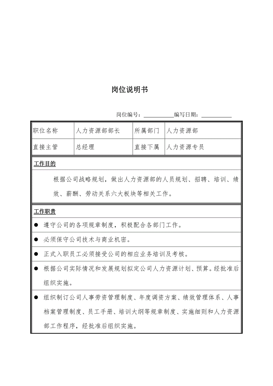 岗位说明书--(HR)人力资源部长(1)_第1页