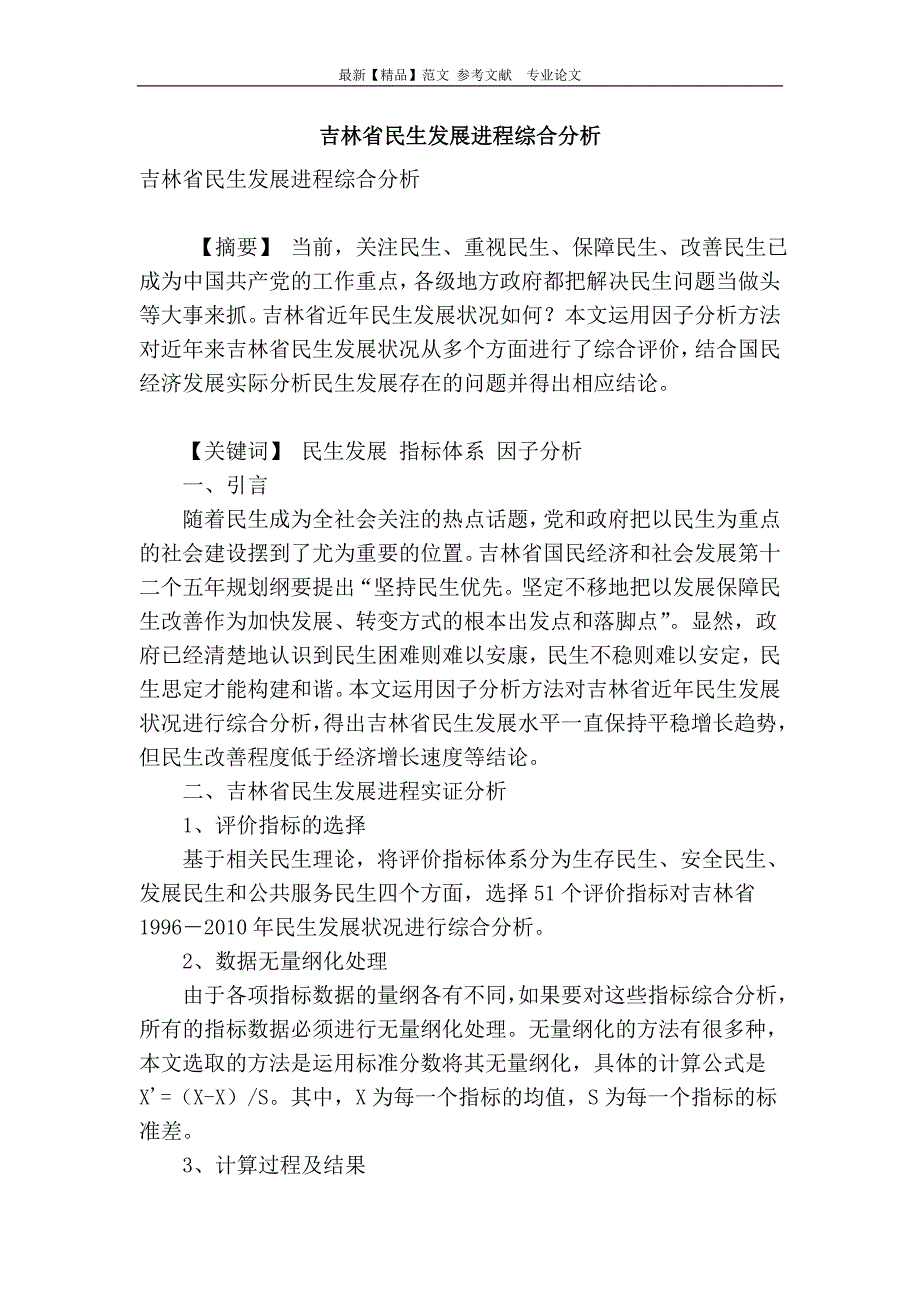 吉林省民生发展进程综合分析_第1页