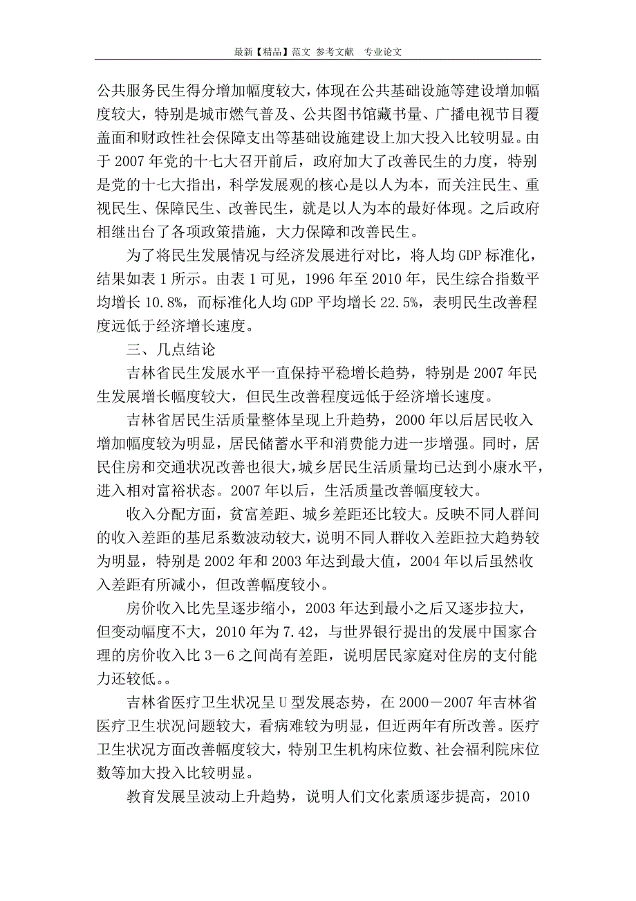 吉林省民生发展进程综合分析_第3页