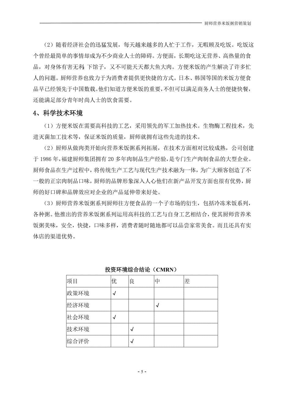 厨师营养米饭粥环境分析-最终版DOC_第5页