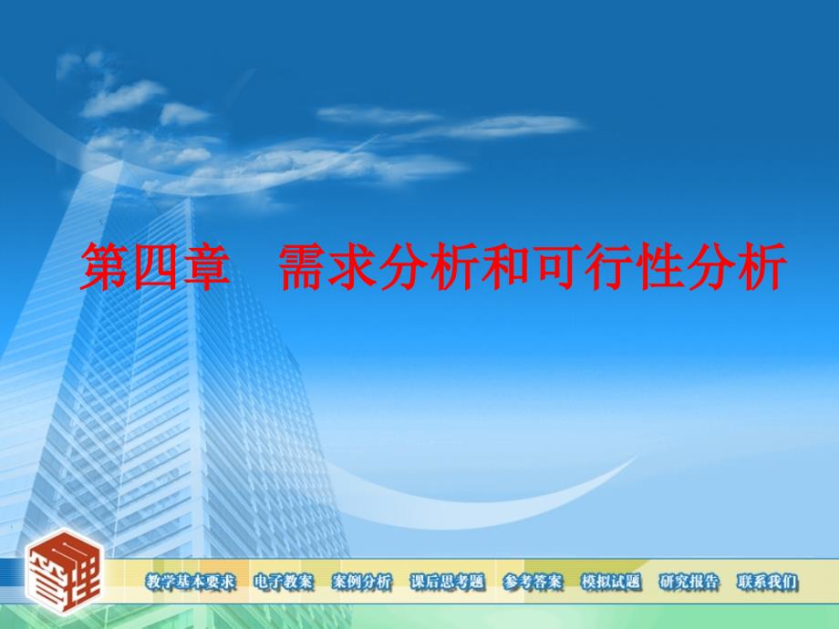 信息系统分析与设计第四章节需求分析和可行性分析_第1页