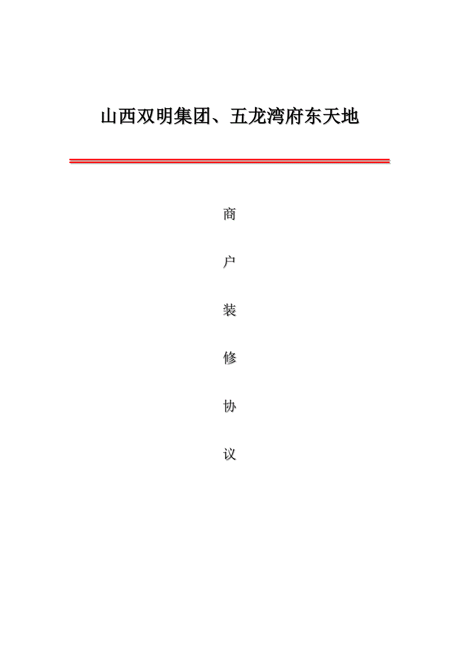 商户装修协议书_第1页