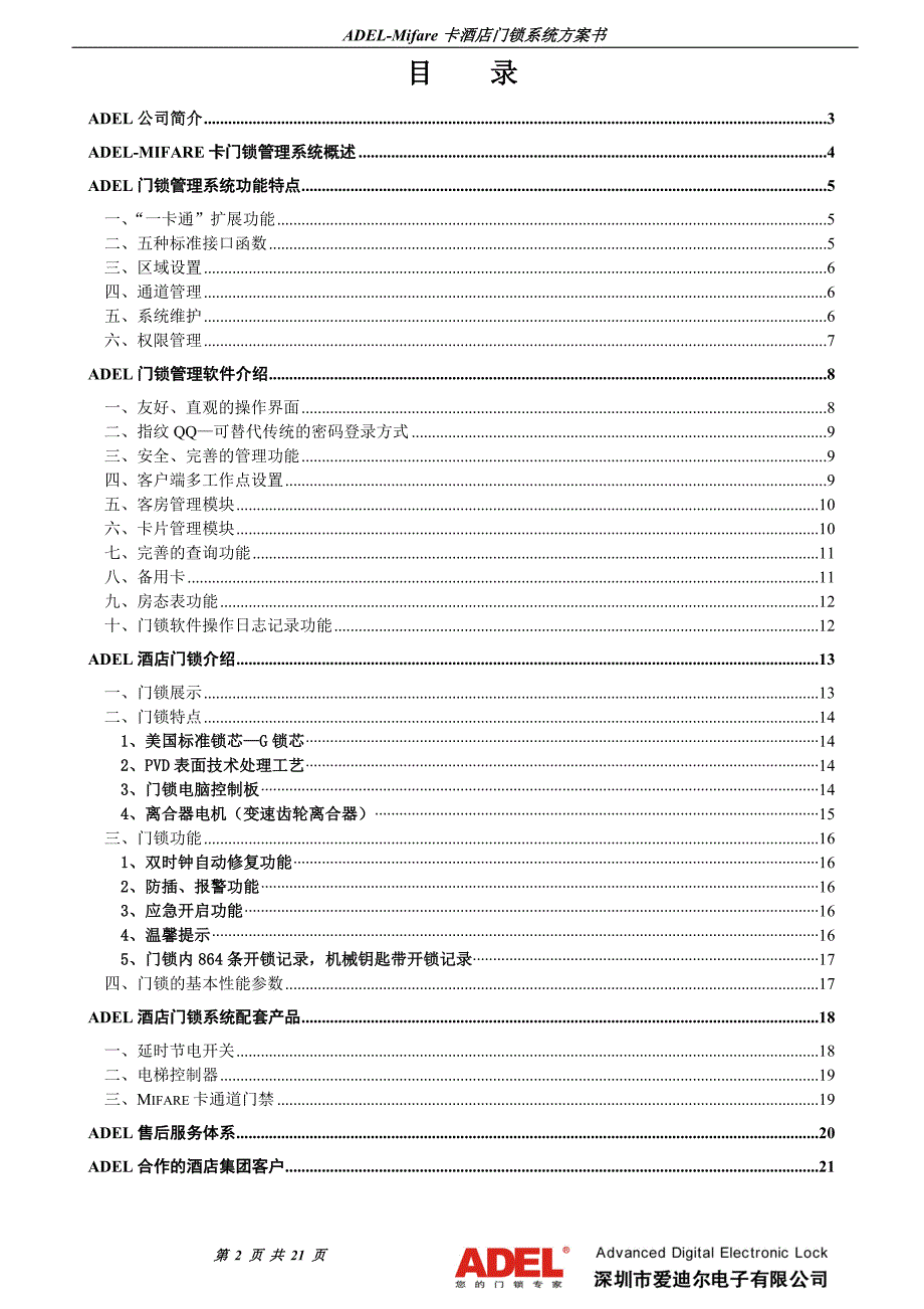 adel-mifare卡酒店店门锁系统方案书(7000型)_第2页