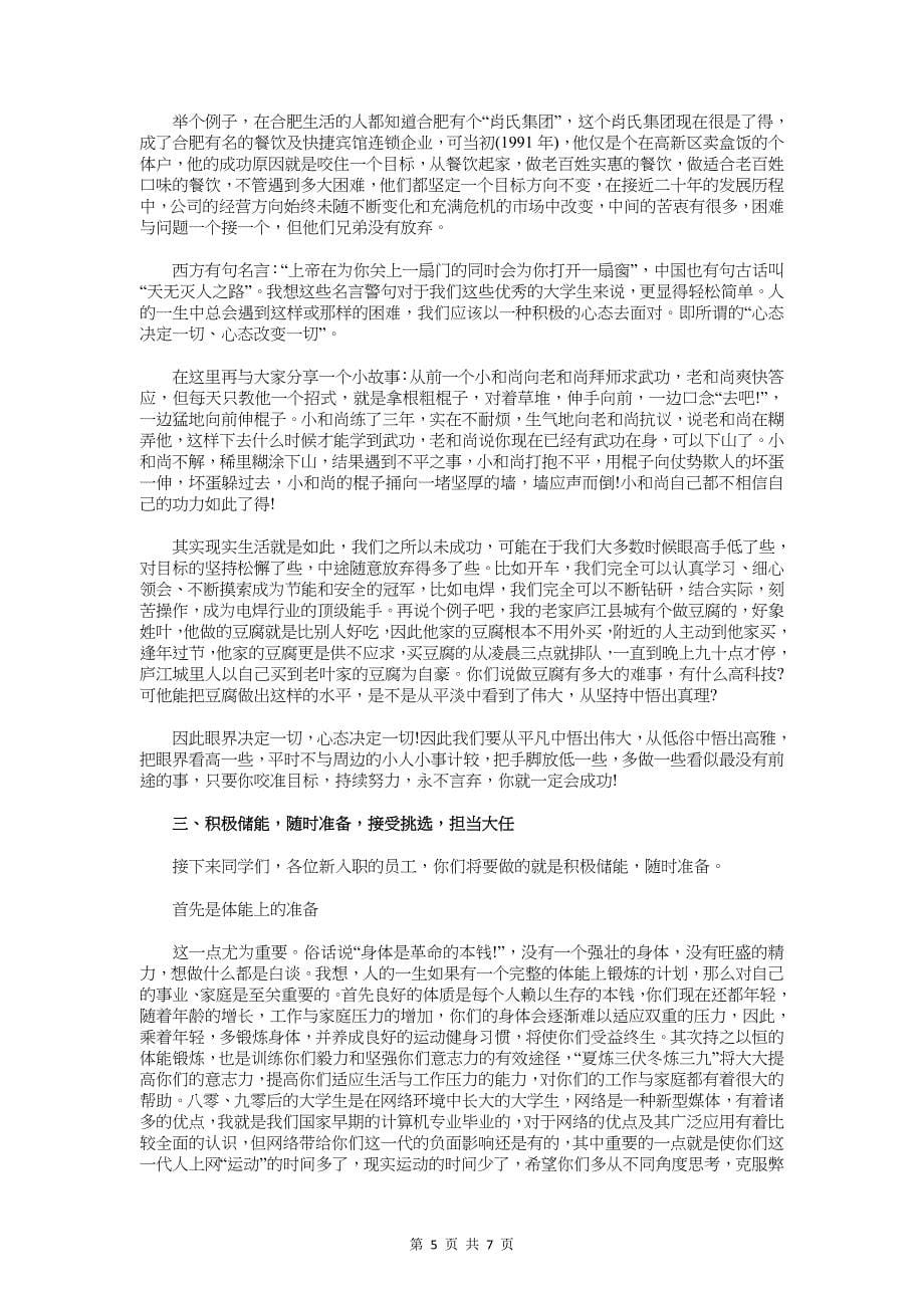 新员工入职培训发言稿与新员工入职培训讲话汇编_第5页