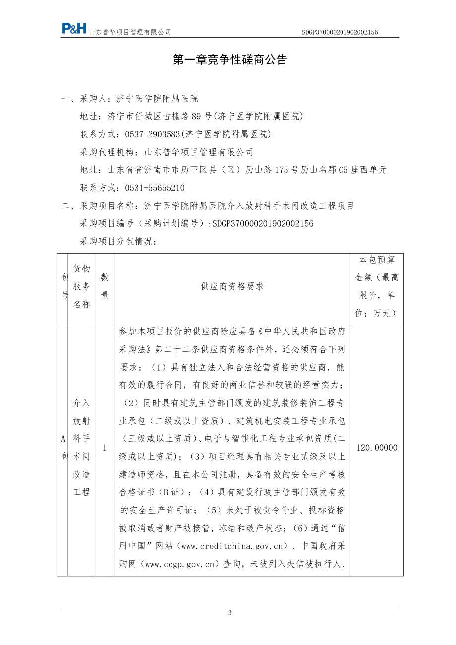 济宁医学院附属医院介入放射科手术间改造工程项目磋商文件定稿_第3页