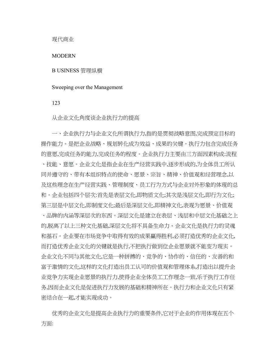 从企业文化角度谈企业执行力的提高重点_第1页