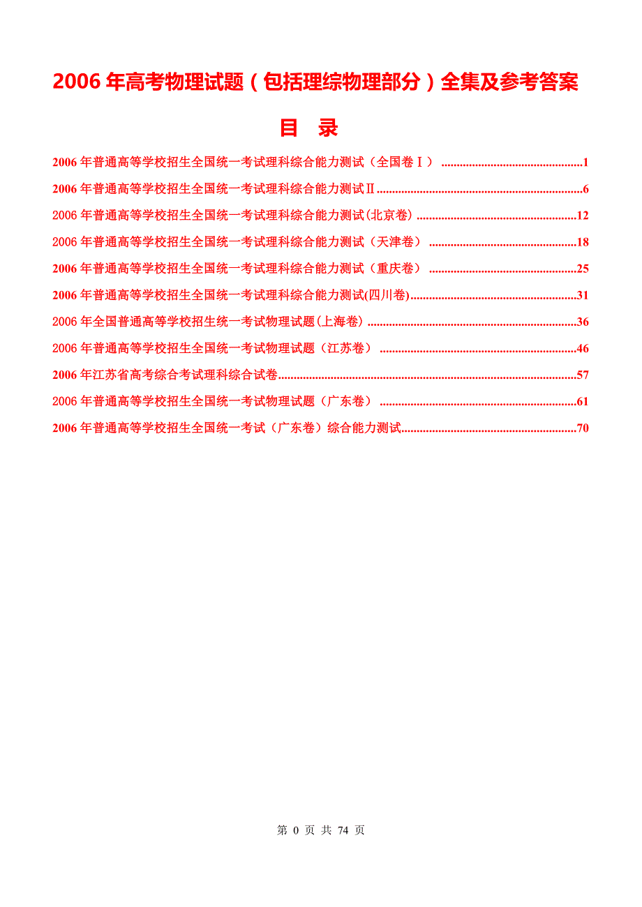 2006年高考物理试题(包括理综物理部分)全集及参考 答案_第1页