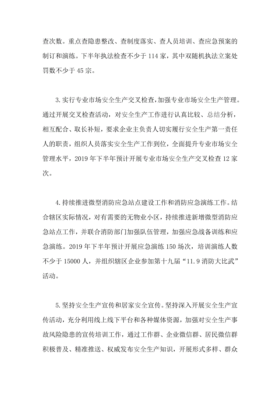 商务局机关党支部、公共安全办2019年下半年工作计划（两篇）_第4页