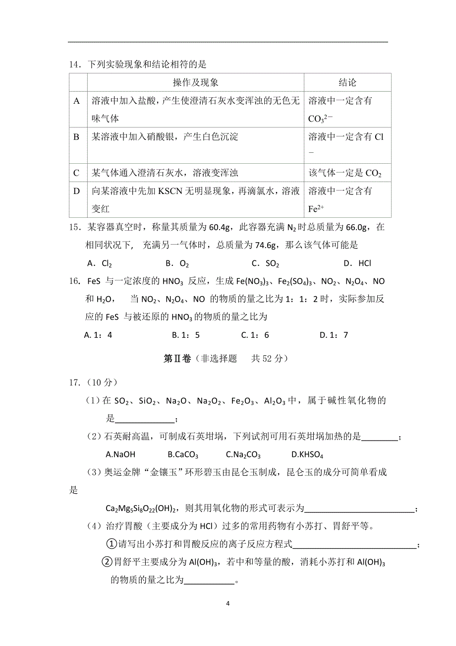 2017-2018学年安徽省黄山市高一上学期期末考试化学卷_第4页