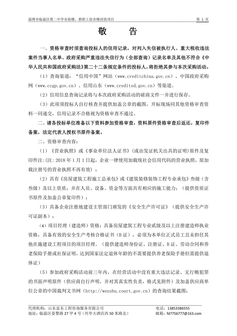 淄博市临淄区第二中学实验楼、教职工宿舍楼刮瓷项目竞争性磋商文件_第3页