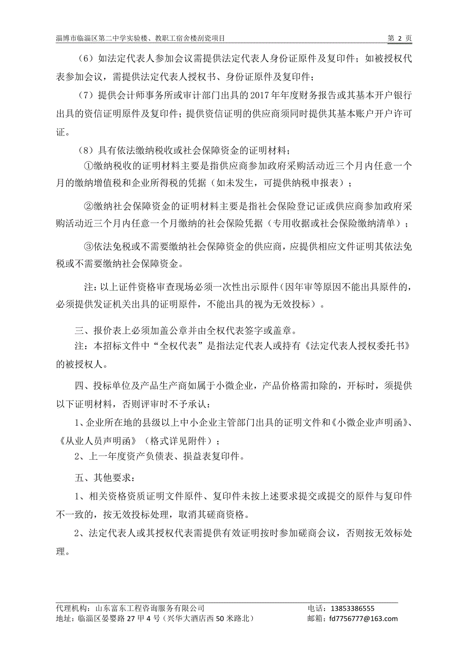 淄博市临淄区第二中学实验楼、教职工宿舍楼刮瓷项目竞争性磋商文件_第4页