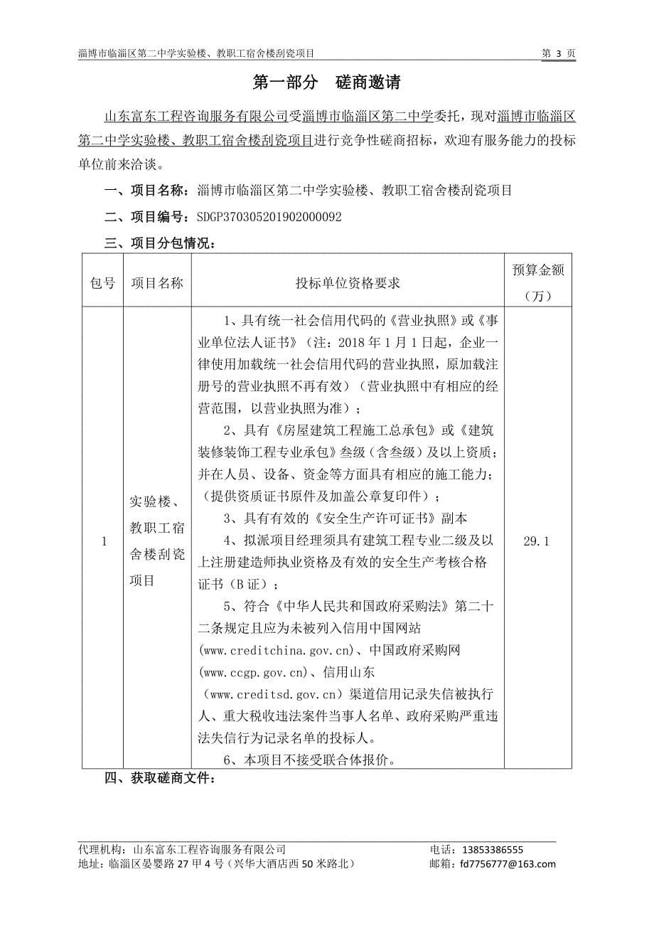 淄博市临淄区第二中学实验楼、教职工宿舍楼刮瓷项目竞争性磋商文件_第5页