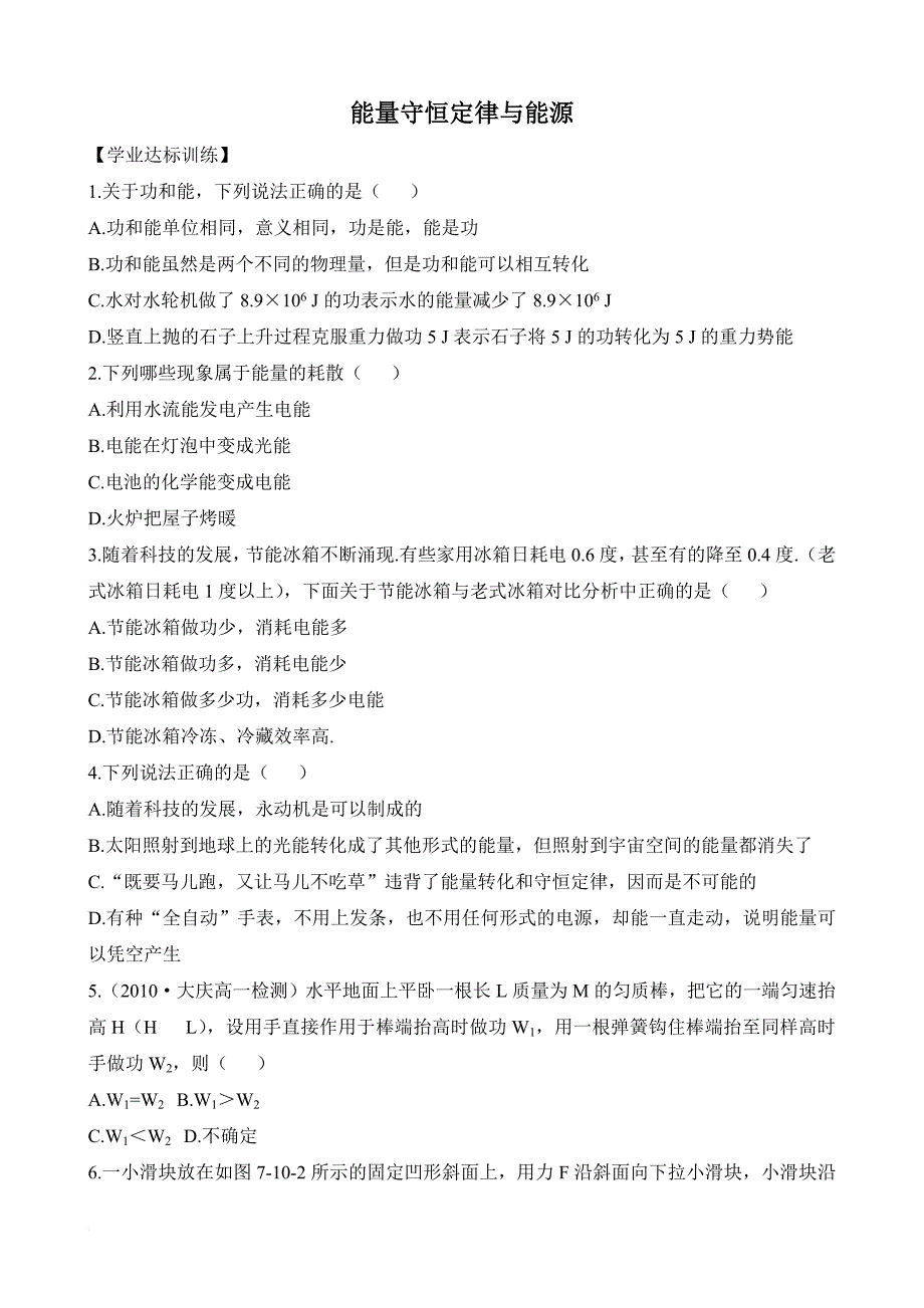 能量守恒定律与能源知识题库_第1页