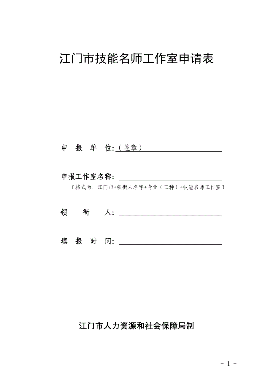 江门技能名师工作室申请表_第1页