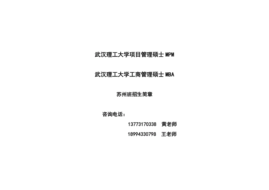 武汉理工大学管理学院项目管理硕士课程设置_第1页