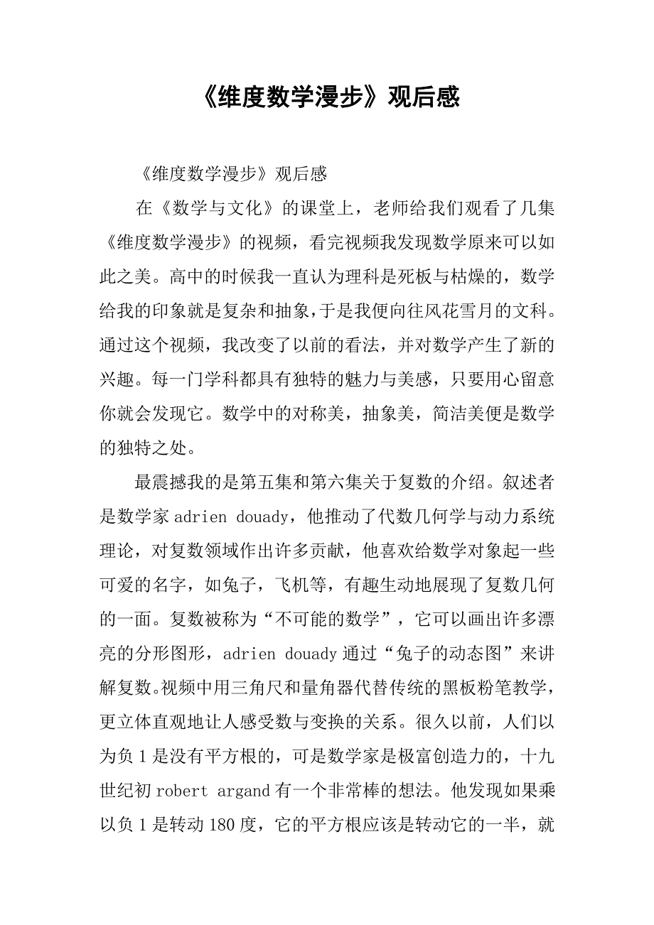 《维度数学漫步》观后感 .doc_第1页