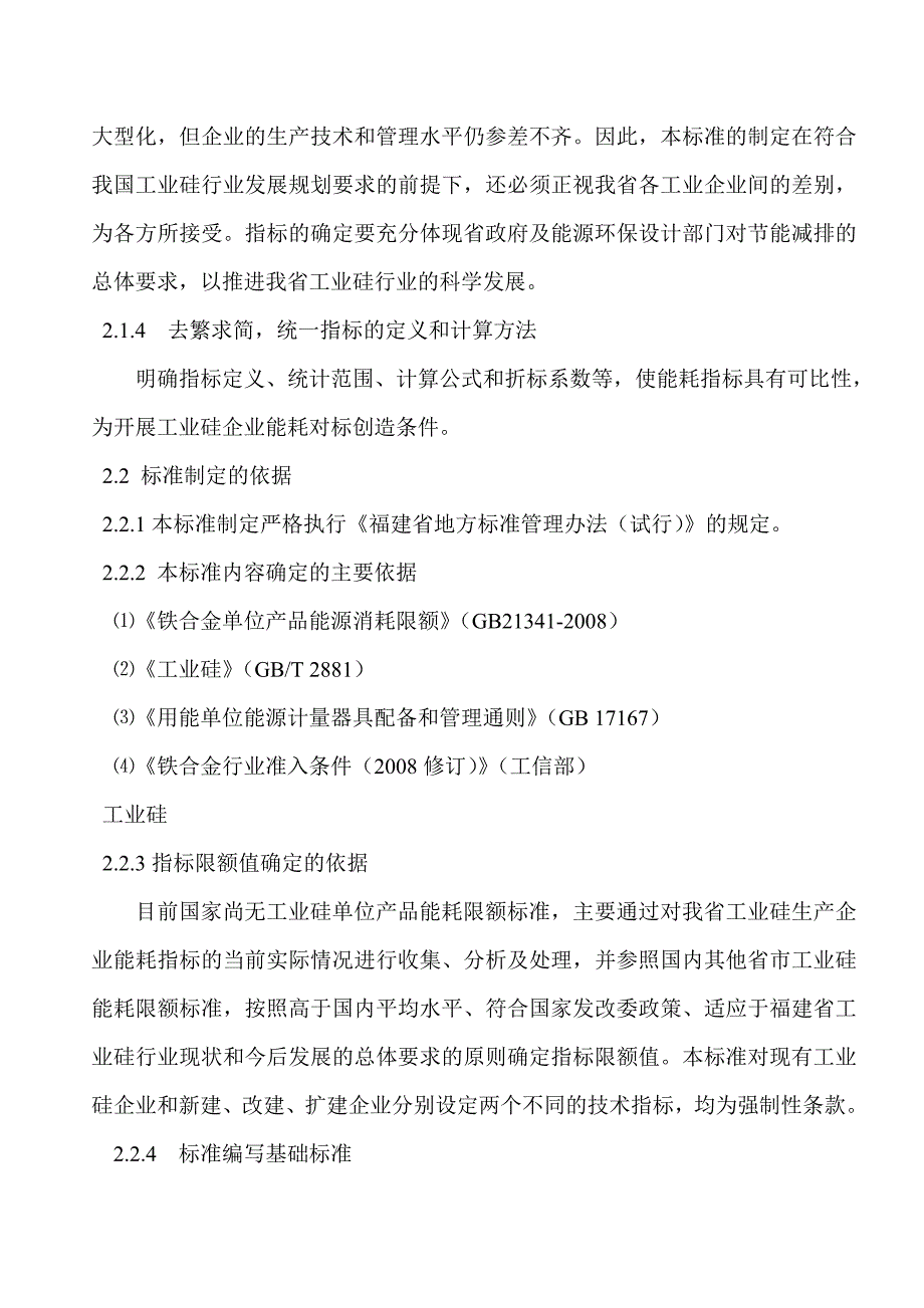 工业硅单位产品能源消耗限额报告_第4页