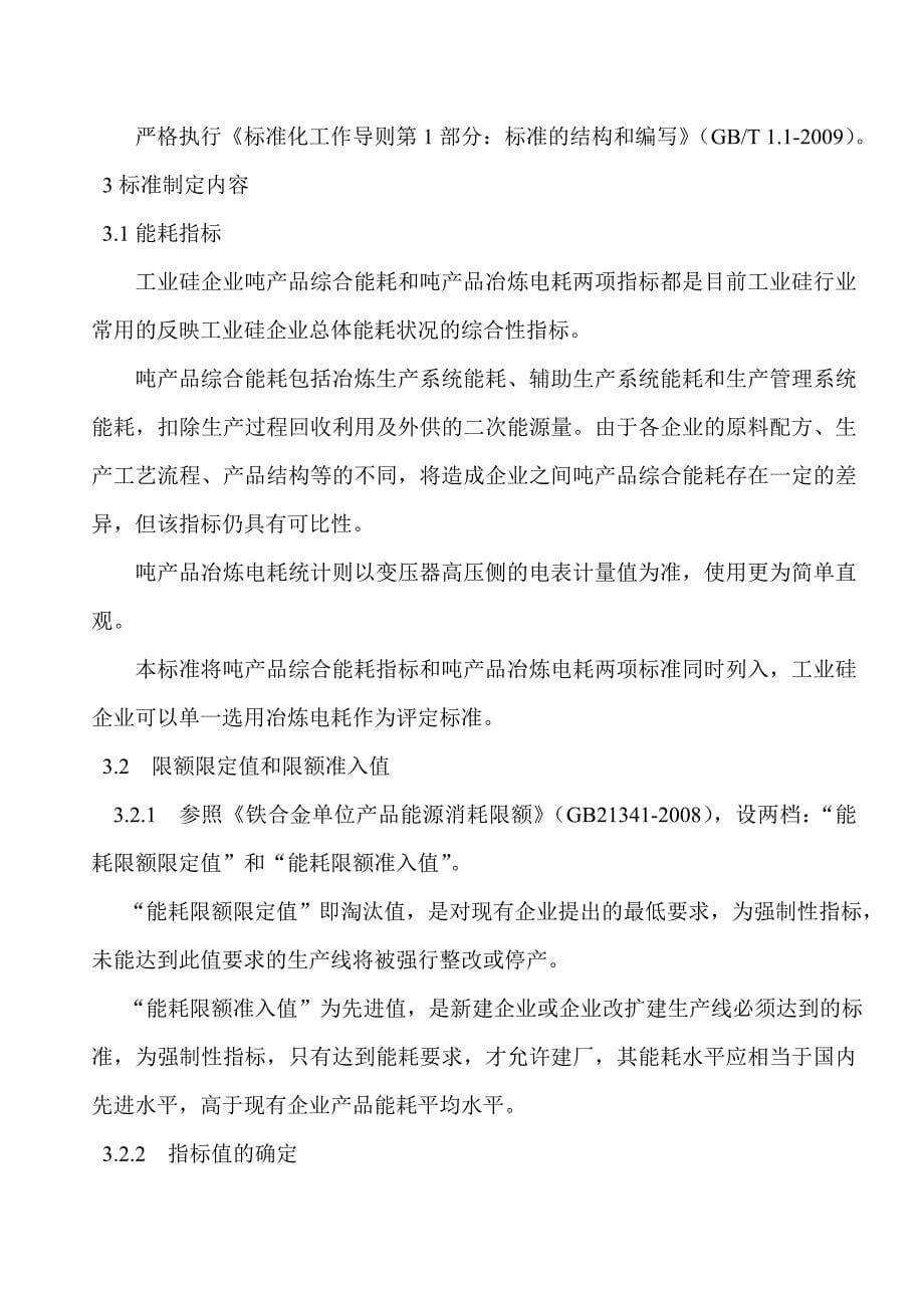 工业硅单位产品能源消耗限额报告_第5页