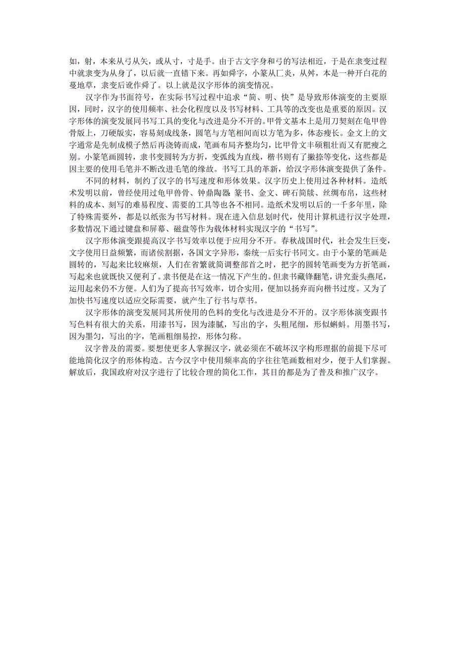 汉字的形体演变及其原因_第3页