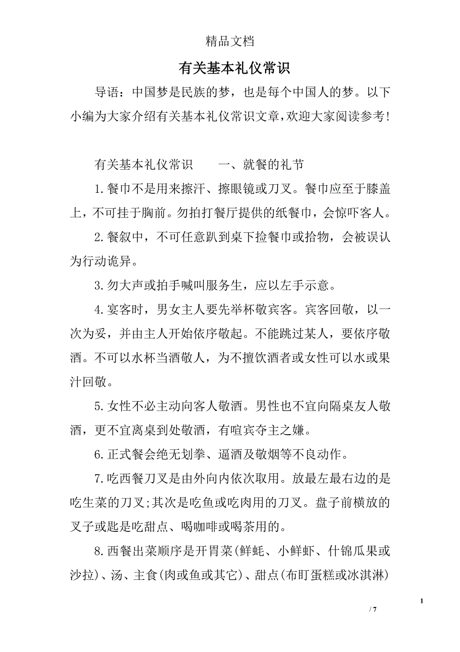 有关基本礼仪常识_第1页