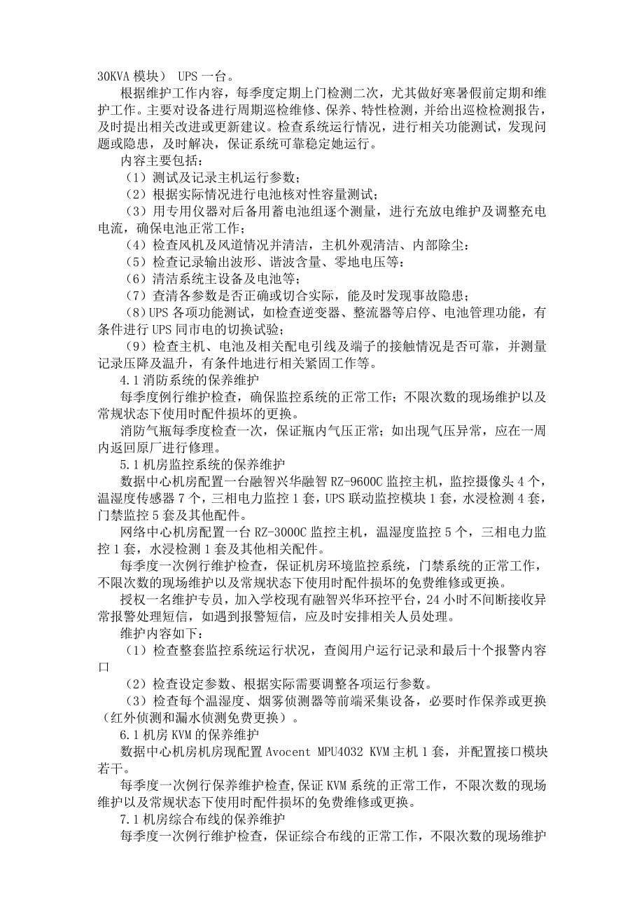 江苏师范大学泉山数据中心机房维保服务谈判采购文件_第5页