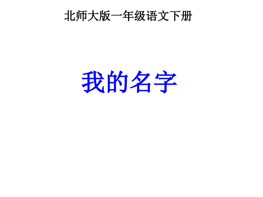 北师大一语下册我的名字_第1页