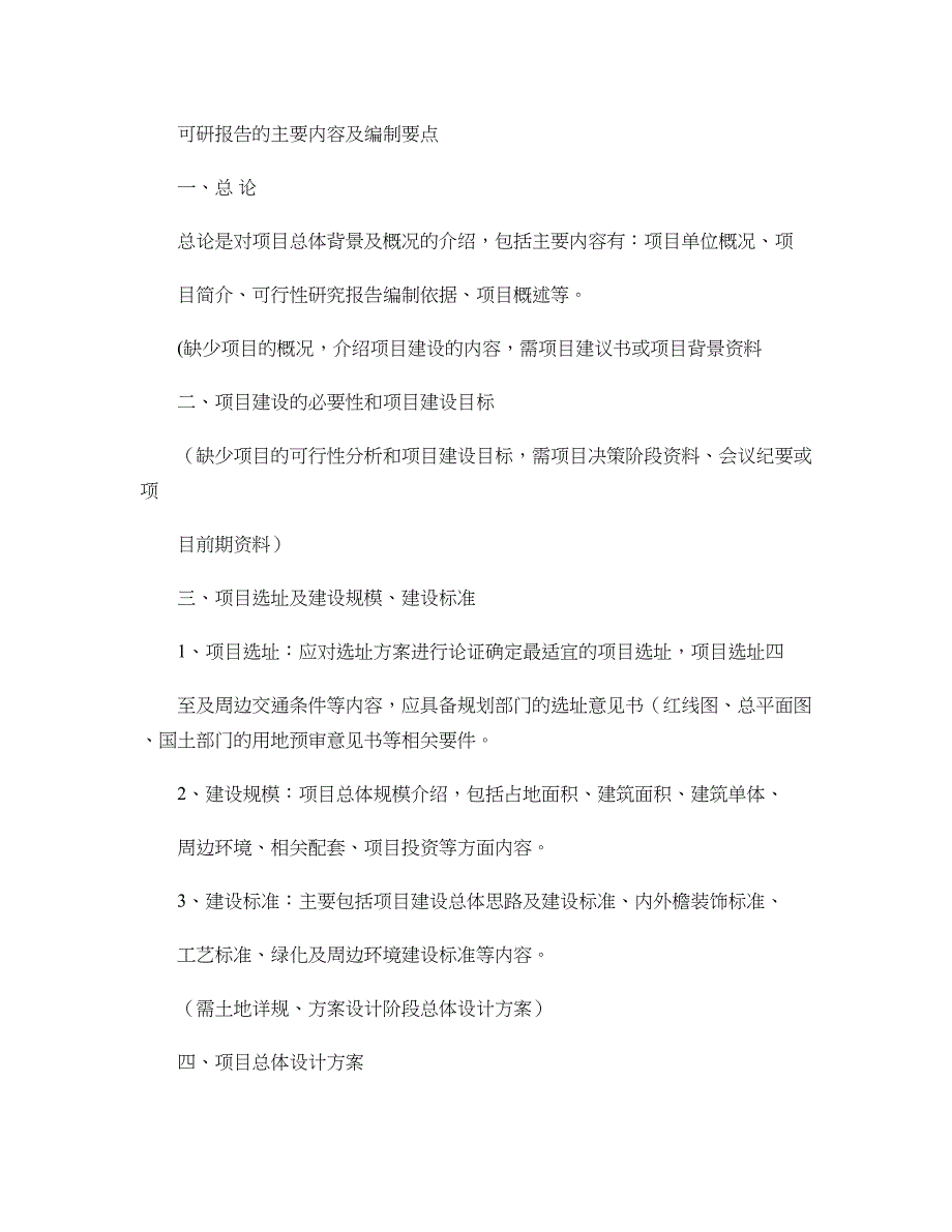 可研编制要点及资料需求(精)_第1页