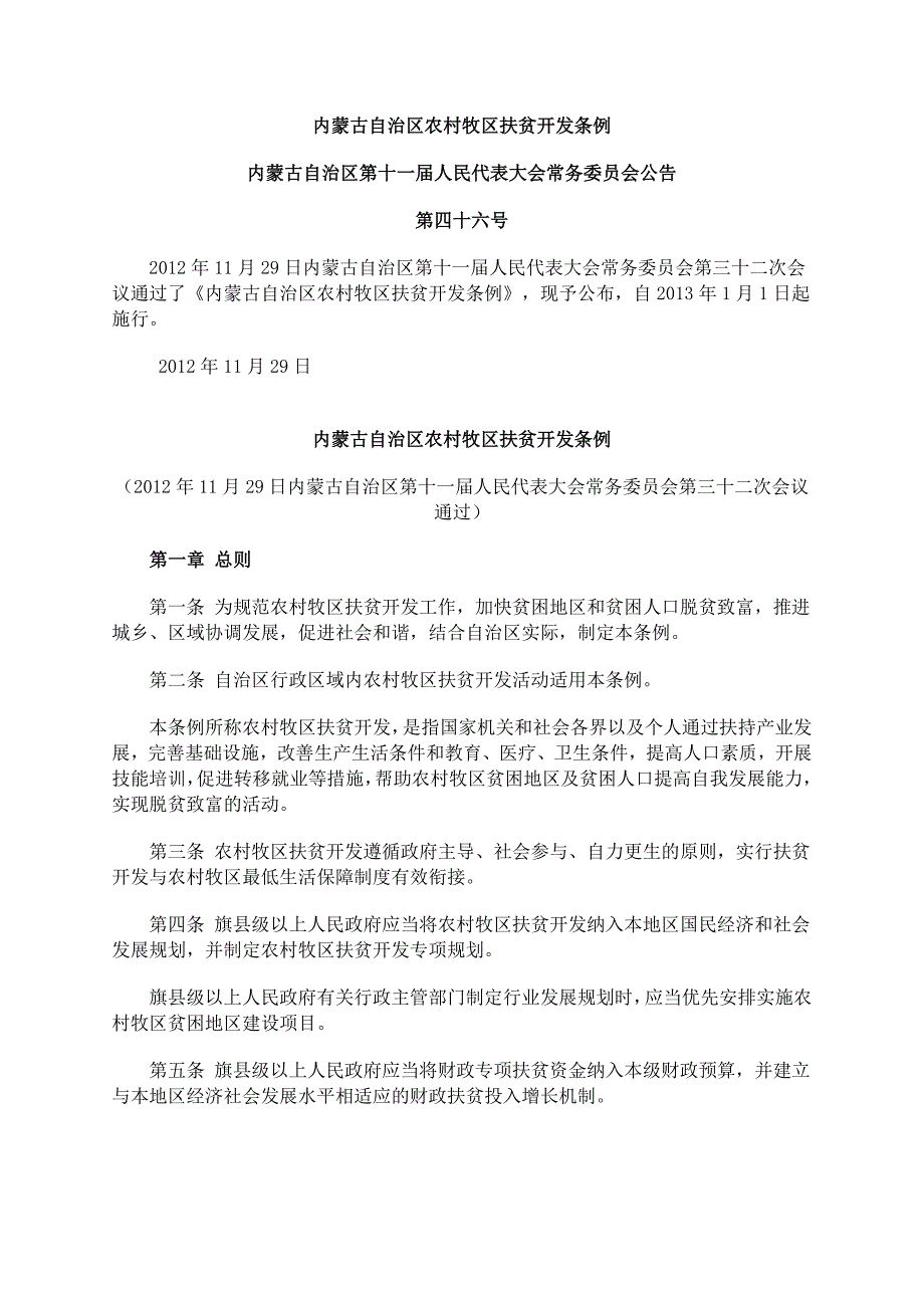 内蒙古自治区农村牧区扶贫开发条例-内蒙古自治区第十一届人民代表_第1页