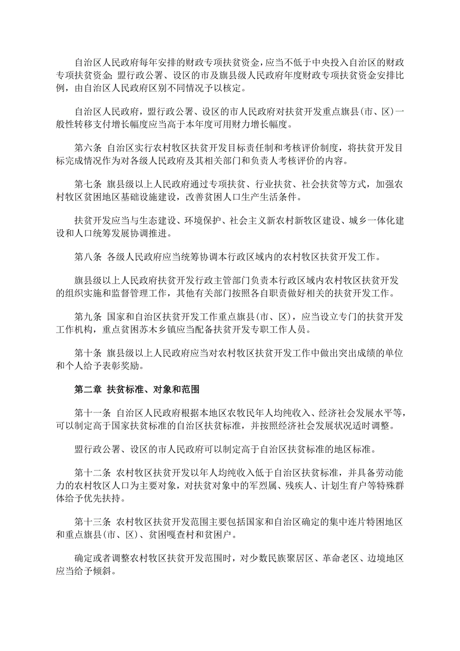 内蒙古自治区农村牧区扶贫开发条例-内蒙古自治区第十一届人民代表_第2页