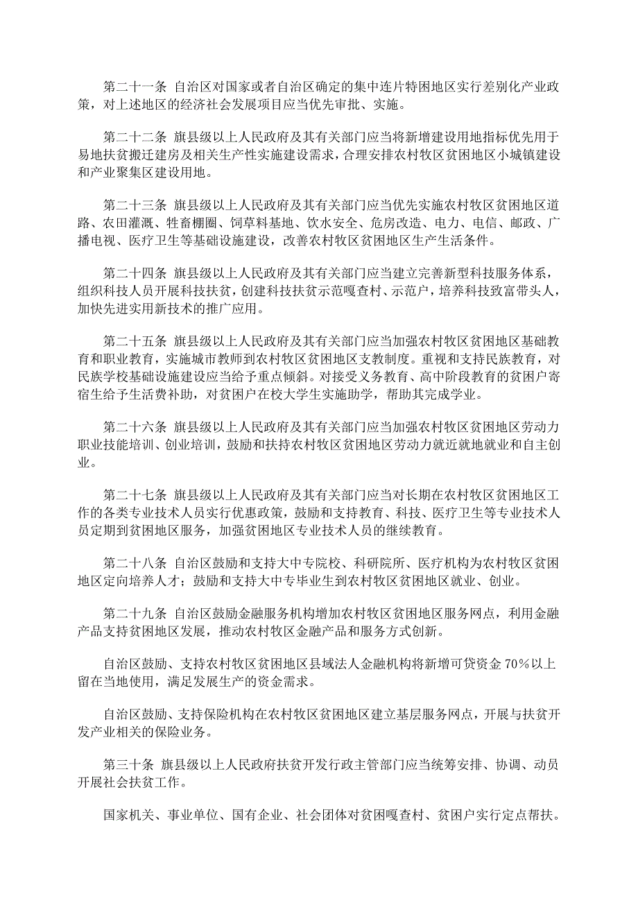 内蒙古自治区农村牧区扶贫开发条例-内蒙古自治区第十一届人民代表_第4页