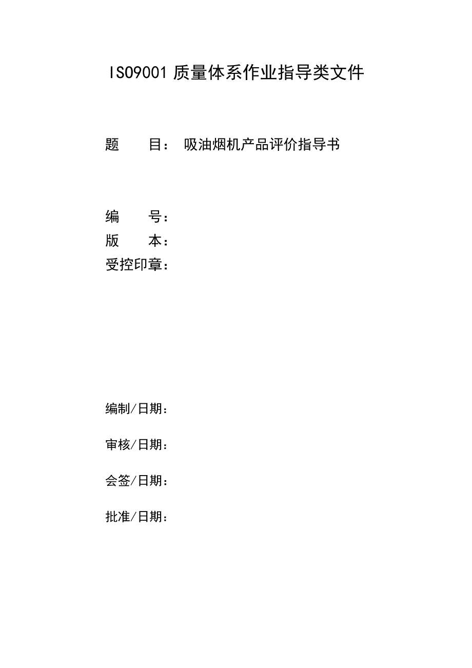 吸油烟机产品评价指导书资料_第1页