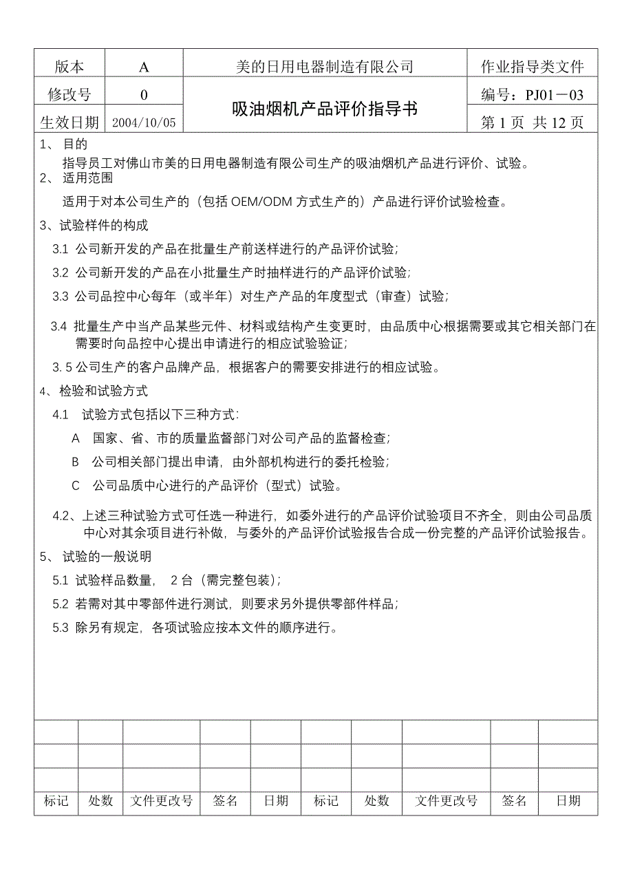 吸油烟机产品评价指导书资料_第2页