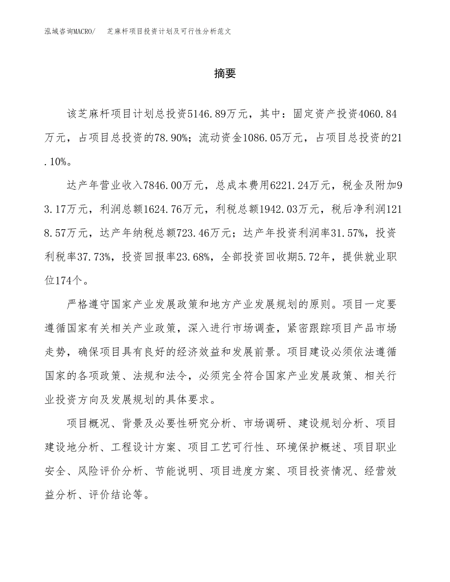 芝麻杆项目投资计划及可行性分析范文_第2页