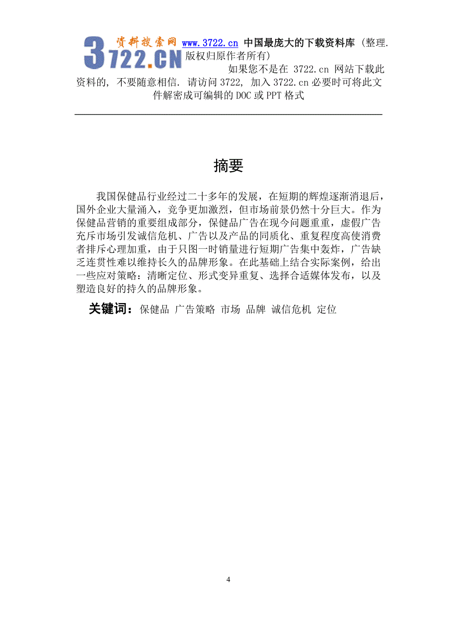 我国保健品广告研究--保健品行业发展现状(DOC-24页)_第4页