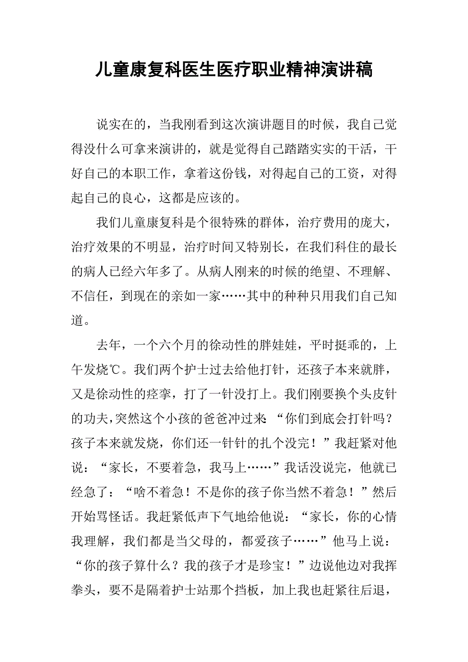 儿童康复科医生医疗职业精神演讲稿.doc_第1页