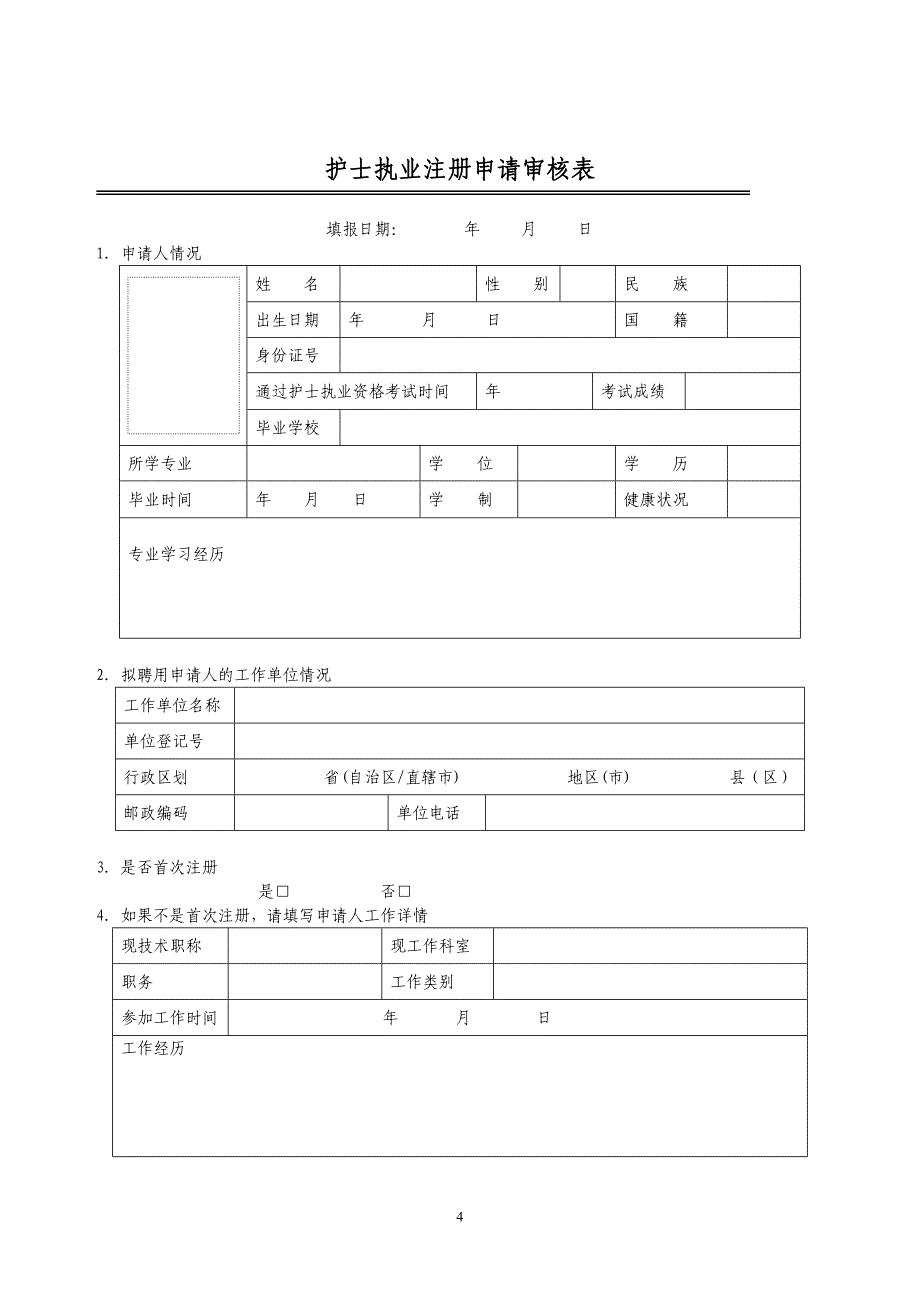 护士注册表(全套)课件资料_第4页