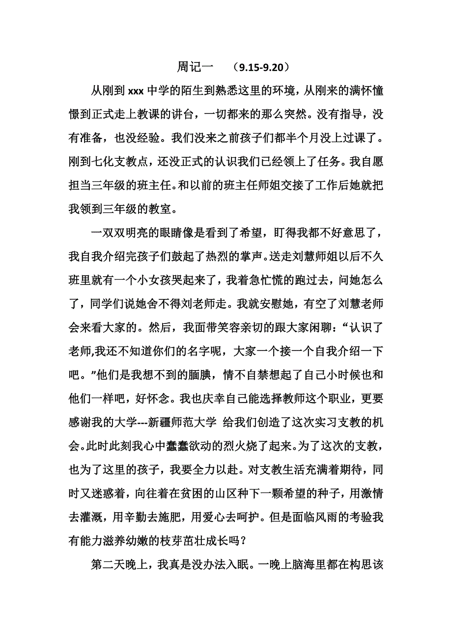 实习支教周记.doc_第1页