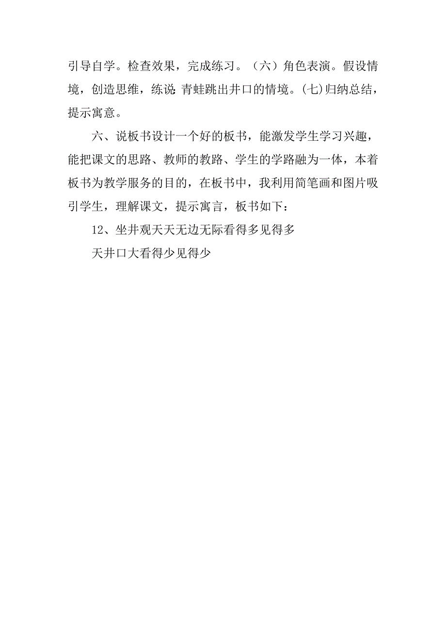 《坐井观天》说课设计及教材分析.doc_第4页