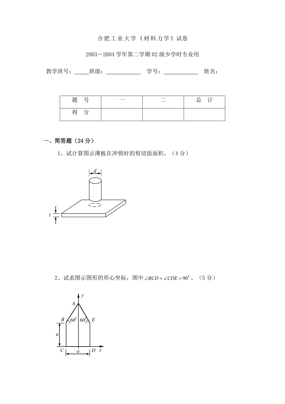 合肥工业大学材料力学历年试卷汇总_第1页