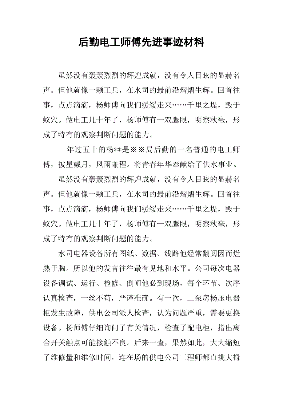 后勤电工师傅先进事迹材料.doc_第1页