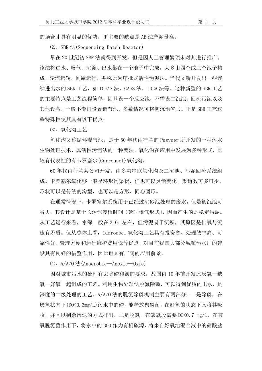 河北省某市20万吨每天毕业设计计算说明书A2O工艺_第5页