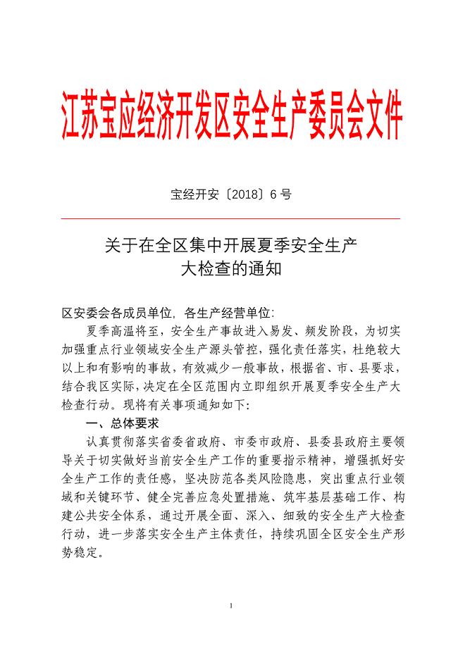 江苏宝应经济开发区安全生产委员会文件