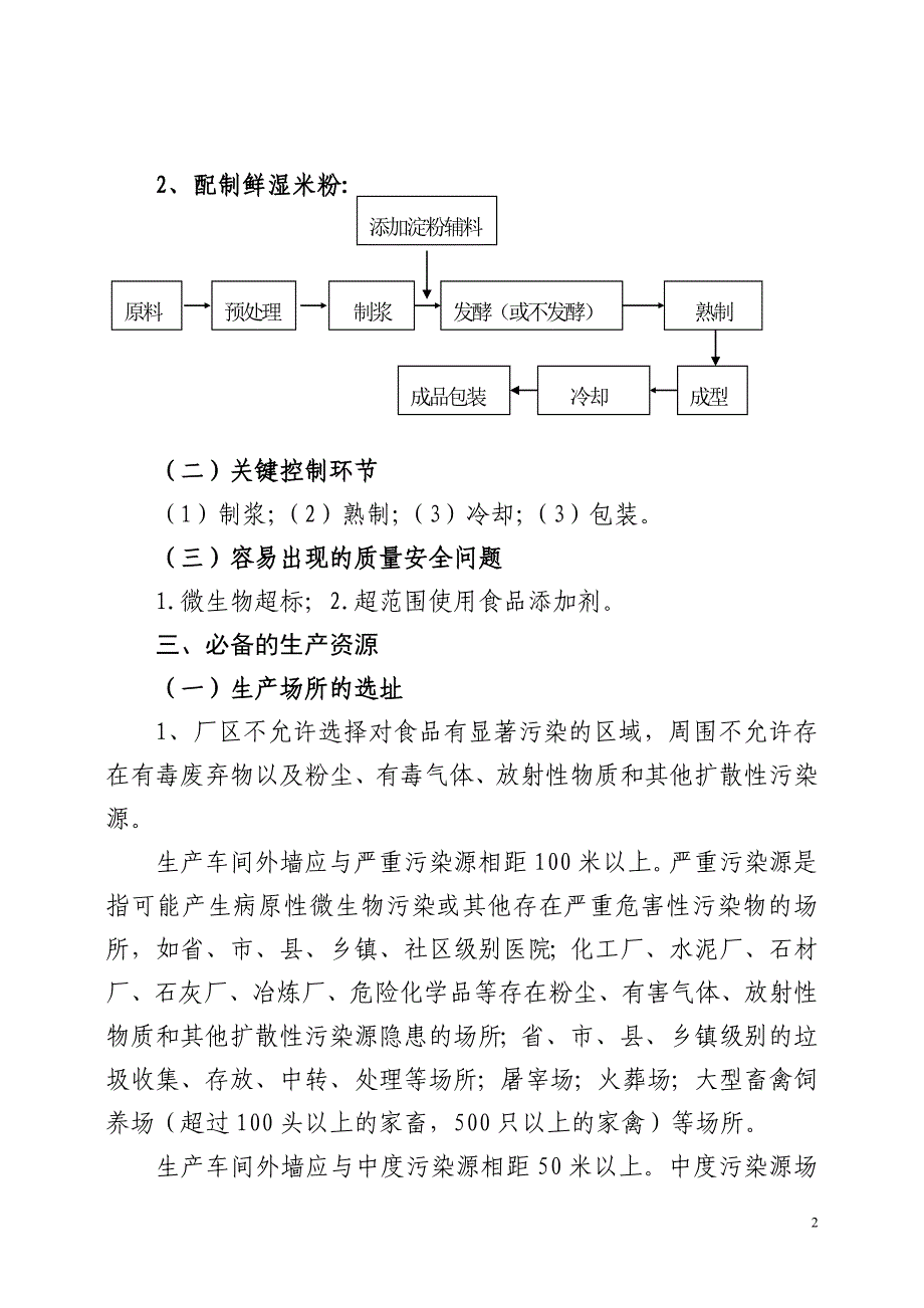 广西鲜湿米粉生产许可审查细则(0523)剖析_第2页