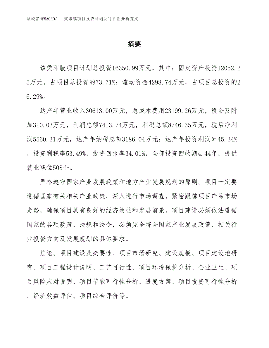 烫印膜项目投资计划及可行性分析范文_第2页