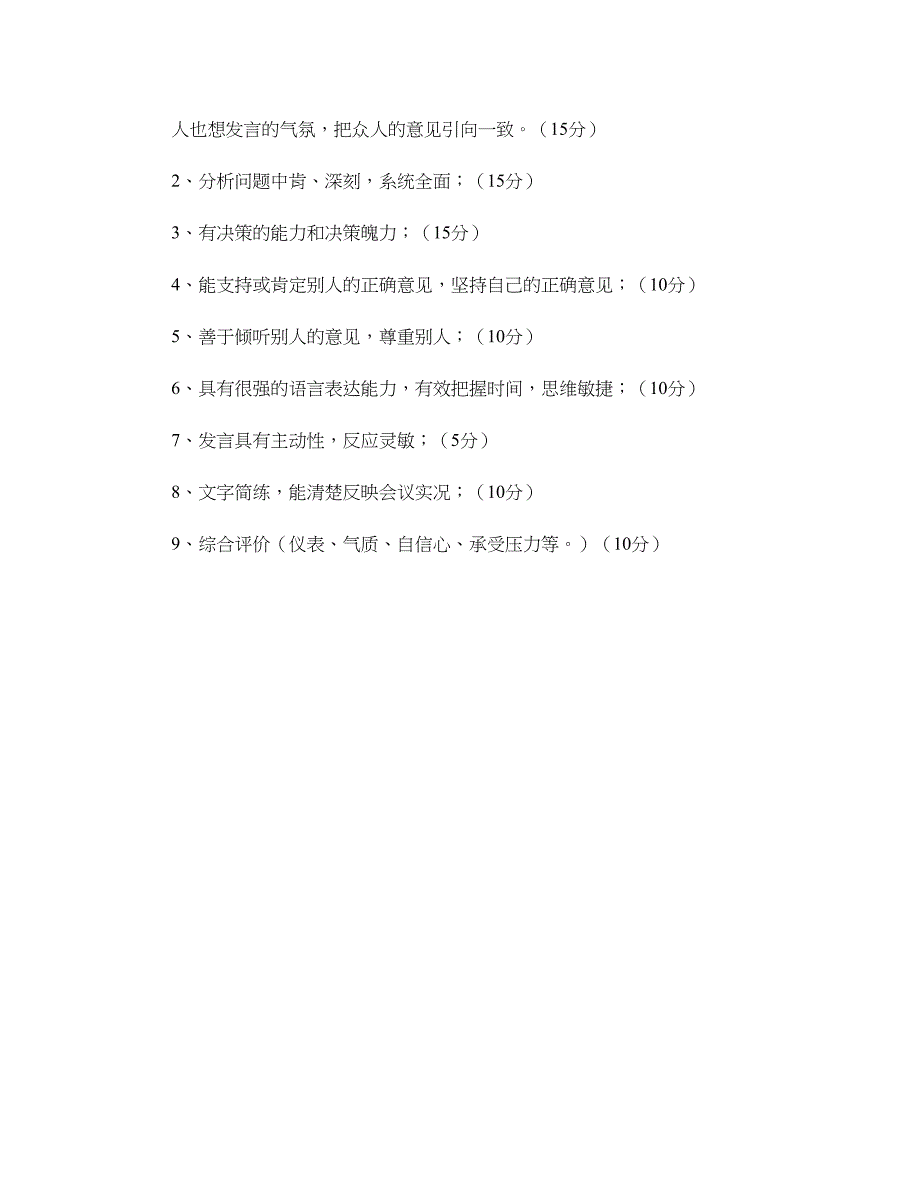 无领导小组讨论环节的评分及操作流程._第4页