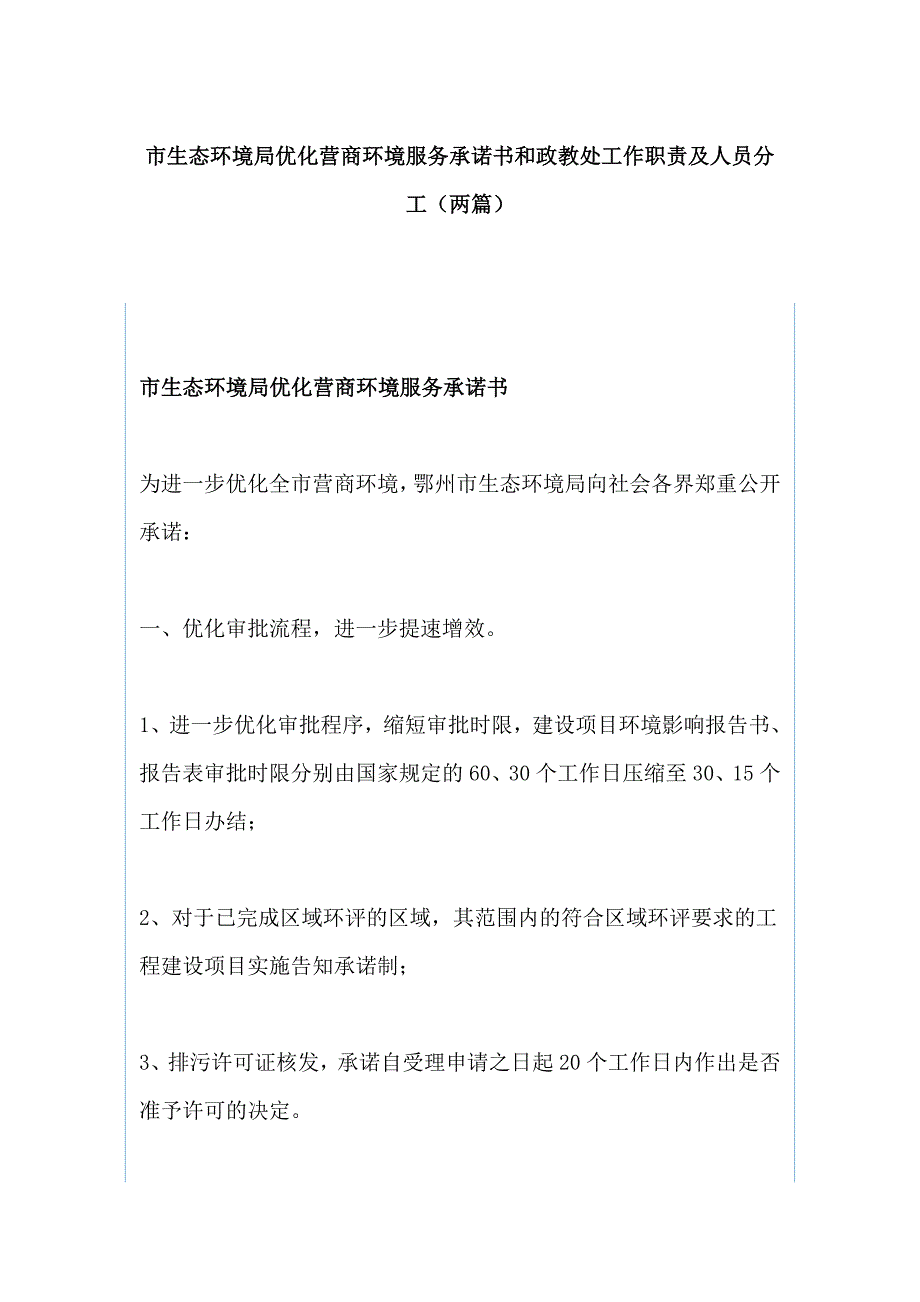 市生态环境局优化营商环境服务承诺书和政教处工作职责及人员分工（两篇）_第1页