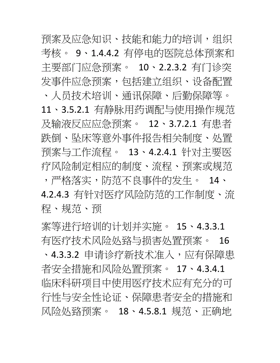 XX县人民医院二甲评审应急预案汇编_第2页