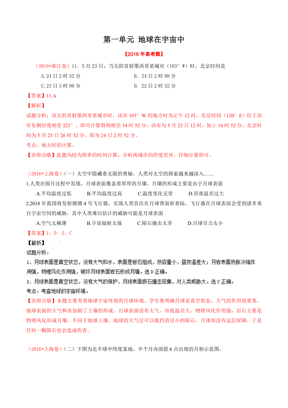 高考地理试题分类汇编(2016)必修一_第1页