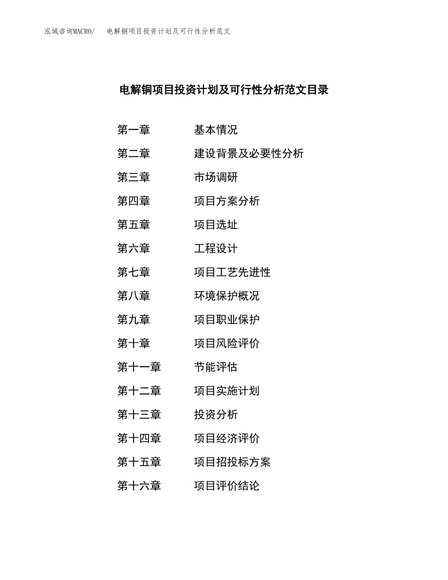 电解铜项目投资计划及可行性分析范文_第3页