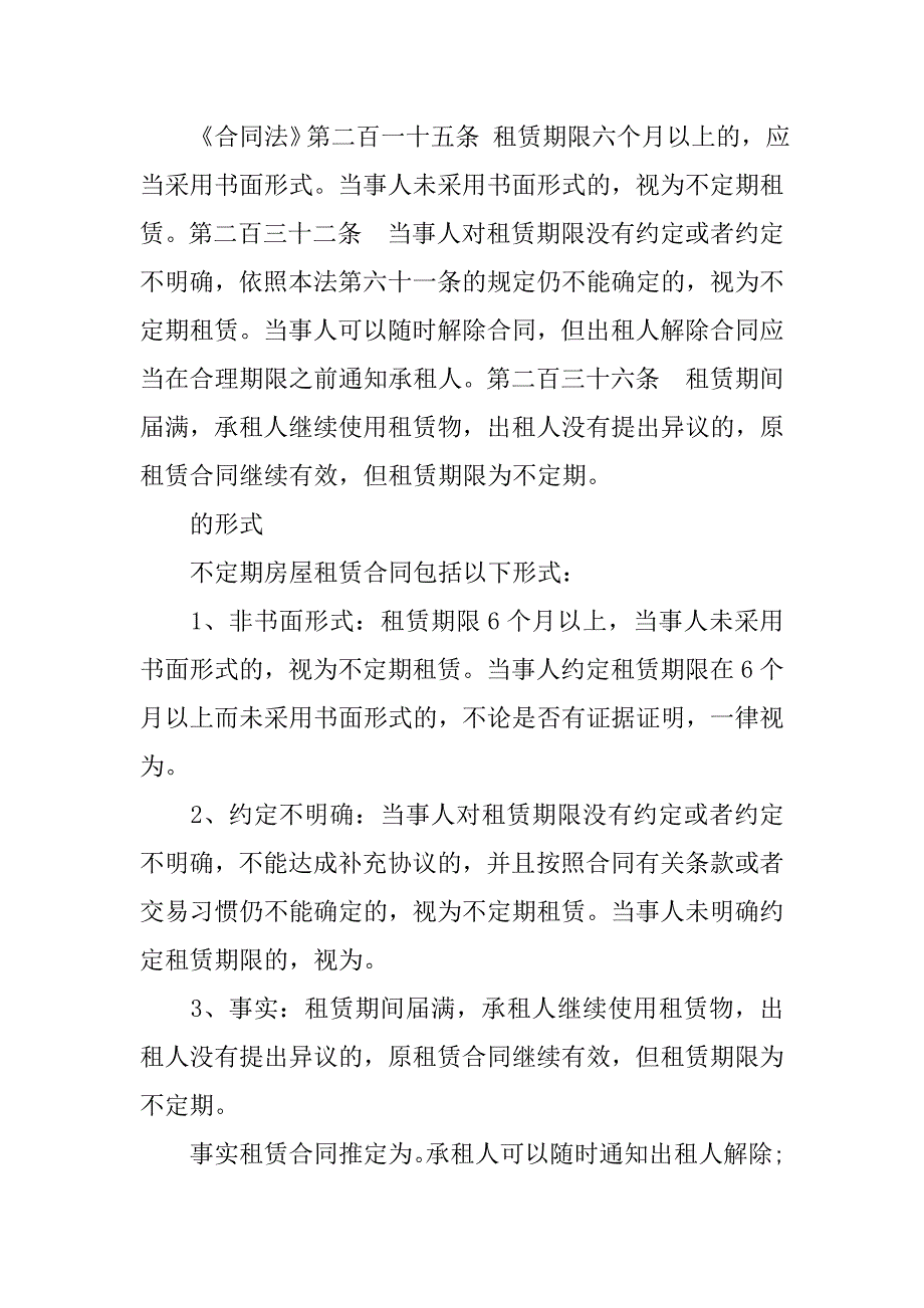 不定期租赁合同.doc_第2页